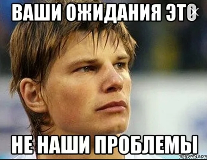 Спонсор твоих проблем. Ваши ожидания ваши проблемы. Это ваши проблемы. Аршавин ваши ожидания ваши проблемы. Ваши ожидания это ваши.