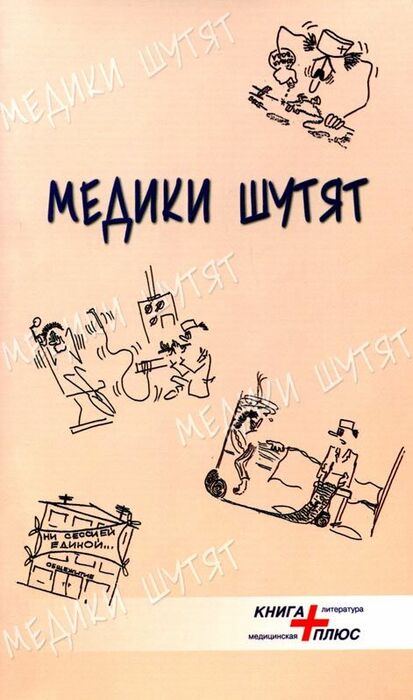 книги об учителях. юмор про книги. биденко н. медики шутят картинки. знаменитые шутят книга читать.