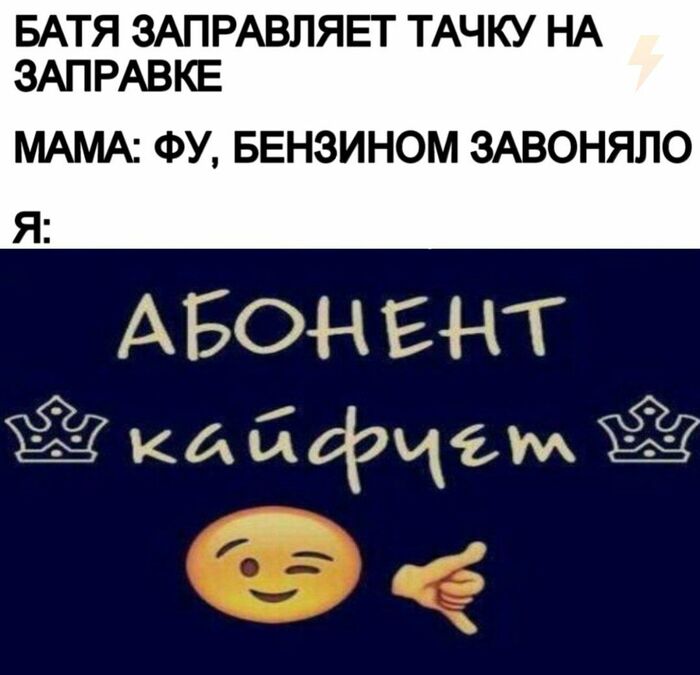 Абонент Кайфует