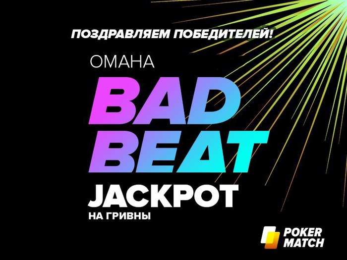 Bad Beat Jackpot. Бэд бит джекпот. Bad Beat стиль. Bad beat