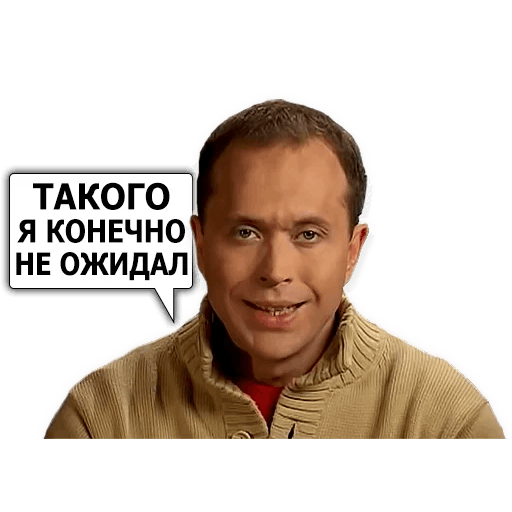 Конечно не твой. Стикеры Дружко. Дружко мемы.