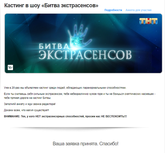 Заявка на битву экстрасенсов. Битва экстрасенсов логотип тнт.