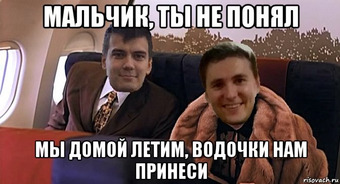 Летим домой