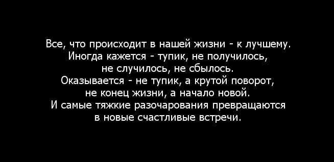 Песня так случается получается. Иногда кажется тупик не получилось не случилось. Ты лучшее что случилось. Всё что происходит в нашей жизни к лучшему иногда кажется тупик. Иногда кажется тупик не получилось.